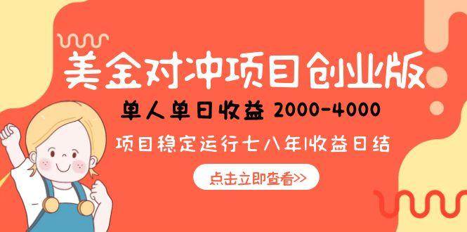 （15166期）美金对冲创业项目，日收益1000-4000，小众暴力项目-立业有术
