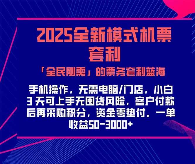 （15165期）2025机票高铁火车票 「全民刚需」的票务套利蓝海！一单赚 300-1000+，…-立业有术
