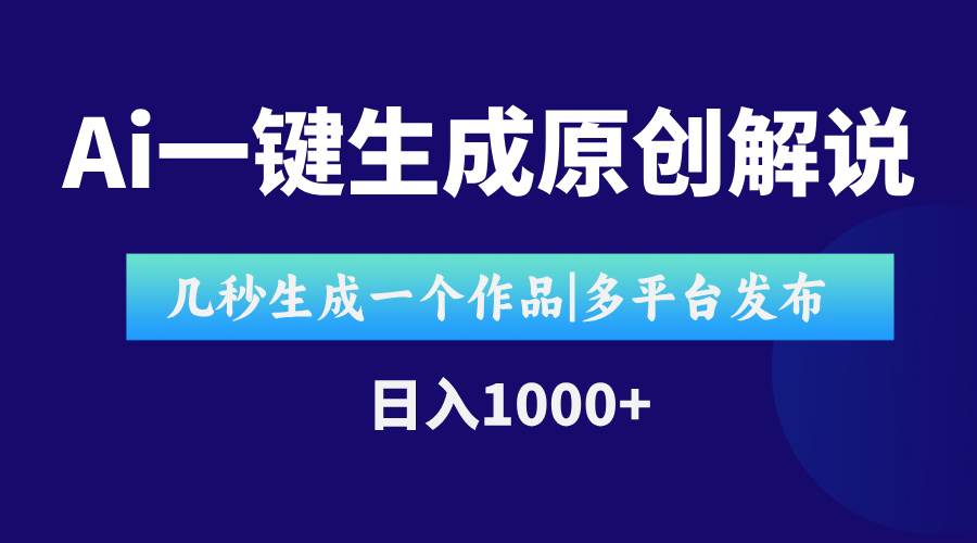 （15180期）AI一键生成原创影视解说视频，仅用十秒即可完成完整视频，多平台发布，…-立业有术