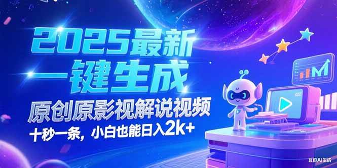 （15178期）2025最新一键生成原创影视解说视频 十秒一条，小白也能日入2k+-立业有术