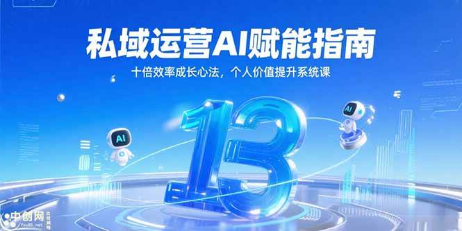 （15176期）私域运营AI赋能指南，十倍效率成长心法，个人价值提升系统课-立业有术
