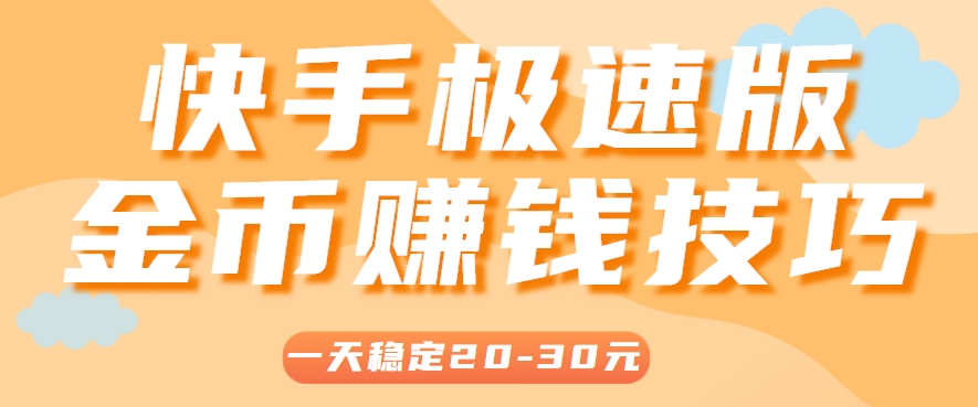 一天稳定收入20-30元，这4个方法，让你快速掌握快手极速版金币赚钱技巧（附详细教程）-立业有术