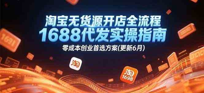 淘宝无货源开店全流程，1688代发实操指南，零成本创业首选方案(更新6月)-立业有术