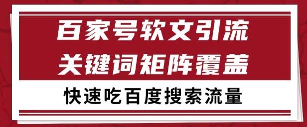 百家号矩阵软文引流 文章粉是非常精准的 吃百度SEO搜索流量长期且稳定【揭秘】-立业有术