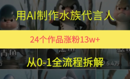 24个作品涨粉13W，用AI制作水族代言人，条条视频万赞，附详细教程-立业有术