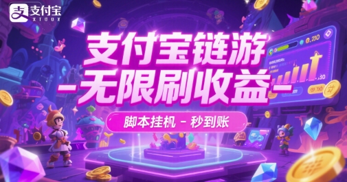 支付宝链游-无限刷收益-脚本挂G-秒到账【揭秘】-立业有术