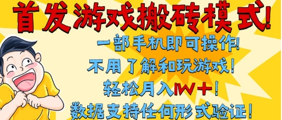 首发搬砖模式，单手机操作，全自动挂G，不需要玩游戏，日入3张+【揭秘】-立业有术