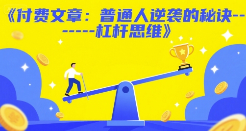 付费文章：普通人逆袭的秘诀——杠杆思维-立业有术
