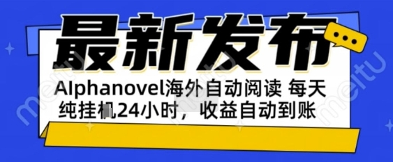 AIphanovel自动阅读：24小时躺挣美金攻略，不需要人工干预，单电脑每天1k+主业副业都可以【揭秘】-立业有术
