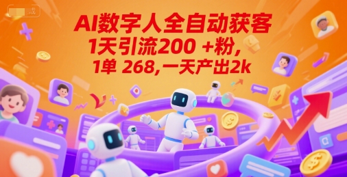 Ai数字人全自动获客，1天引流200+粉，1单 268，一天产出2k+【揭秘】-立业有术