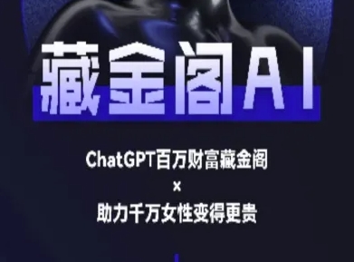 藏金阁AI-私域行动营-AI教程-立业有术