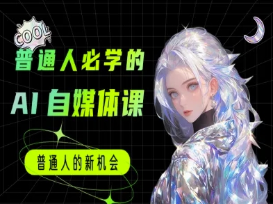 普通人必学的AI课程-AI自媒体教程-立业有术