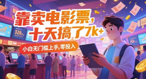 靠卖电影票，十天搞了7k+，小白无门槛上手，零投入【揭秘】-立业有术