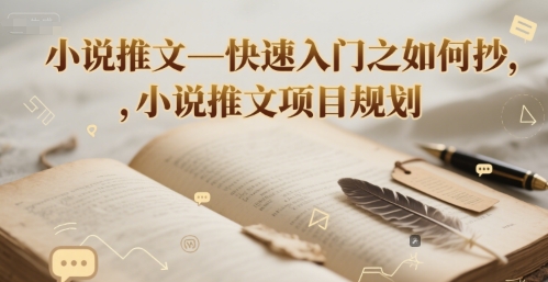 小说推文—快速入门之如何抄 ，小说推文项目规划-立业有术
