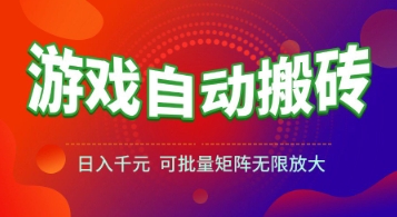 游戏全自动搬砖项目，日入1k+ ，​真正的长久稳定项目，可批量矩阵无限放大【揭秘】-立业有术