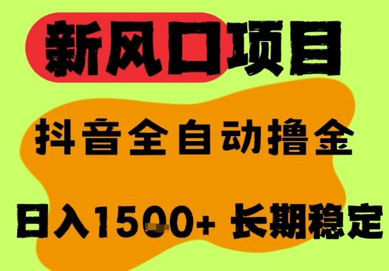 最新风口抖音无人直播掘金，纯暴力项目，无人撸音浪，全自动运行日入1.5k+，可矩阵放大【揭秘】-立业有术