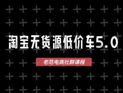 淘宝无货源2025VIP教程，​最新的淘宝无货源课程，1688代发，蓝海选品，零成本创业首选-立业有术