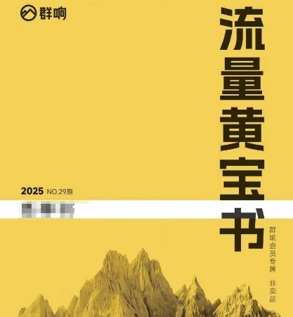 群响流量黄宝书25-29期，群响内部私享资料非卖品-立业有术