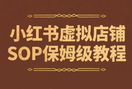 小红书虚拟店铺SOP保姆级教程，​通过在小红书开店卖学科类资料变现-立业有术