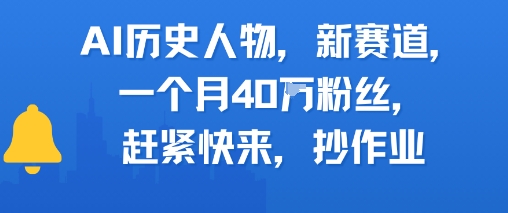 AI历史人物新赛道，一个月40W粉丝，赶紧快来抄作业-立业有术