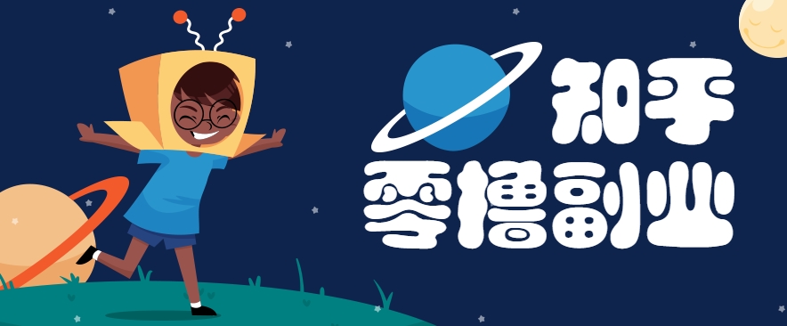 带你解锁知乎副业新姿势，每天几分钟轻松实现日入10+，快来薅羊毛！-立业有术