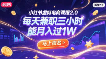 小红书虚拟电商课程2.0，每天兼职三小时，能月入过1W-立业有术