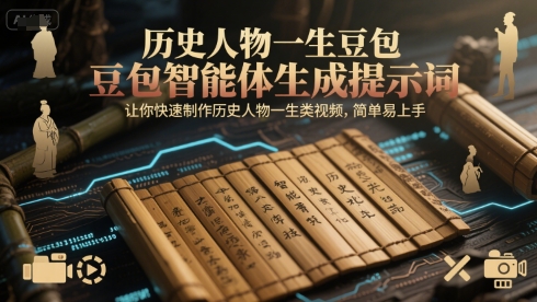 历史人物一生豆包智能体生成提示词，让你快速制作历史人物一生类视频，简单易上手-立业有术