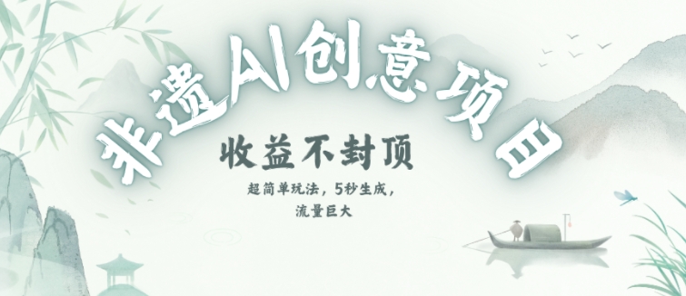 创意热门赛道，纯AI制作非遗书签，收益不封顶-立业有术