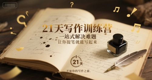 21天写作训练营，​一站式解决难题，让你提笔就能写起来-立业有术