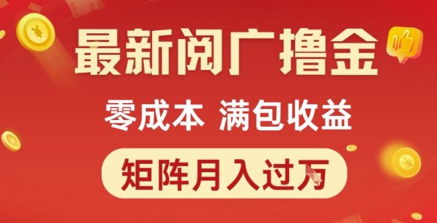 最新阅广撸金项目，零成本满包收益，可矩阵操作，月入过1W【揭秘】-立业有术