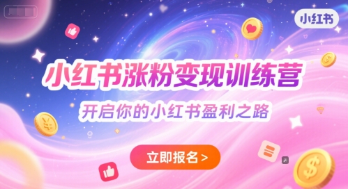 小红书涨粉变现训练营，开启你的小红书盈利之路-立业有术