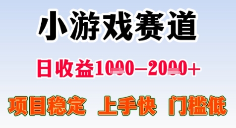 暑期高收益项目，小游戏赛道日收益1-2k+项目长期稳定 上手快 门槛低【揭秘】-立业有术