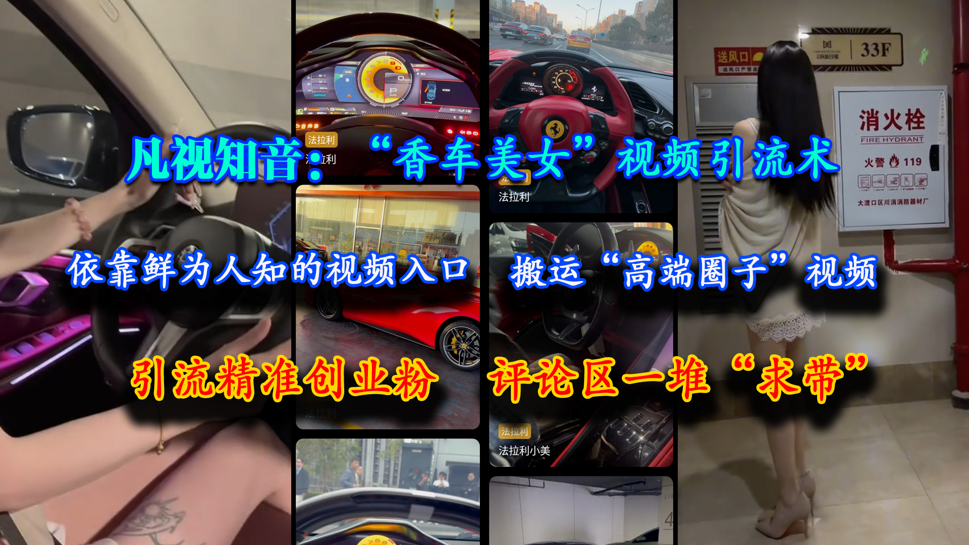 （15199期）凡视知音：“香车美女”视频引流术，依靠鲜为人知的视频入口，搬运“高端圈子”视频，引流精准创业粉，评论区一堆“求带”-立业有术
