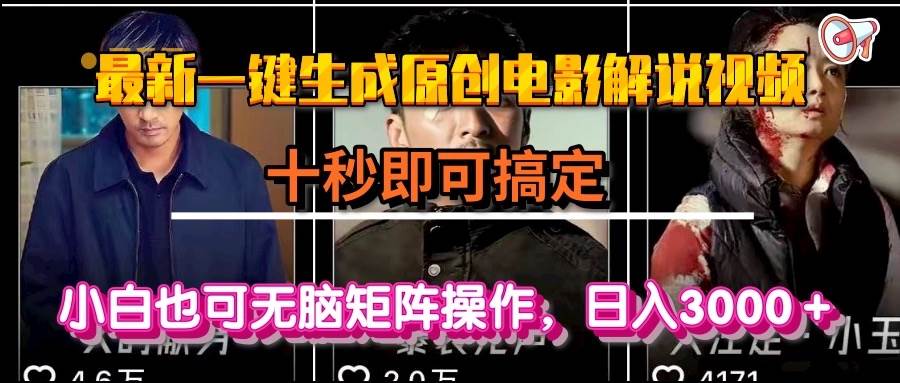 （15196期）一键生成原创电影解说视频，十秒即可搞定， 小白无脑矩阵操作，日入3000＋-立业有术
