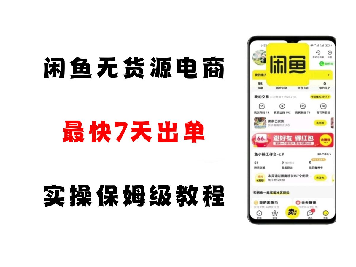 闲鱼无货源电商，实操保姆级教程，适合新手小白-立业有术