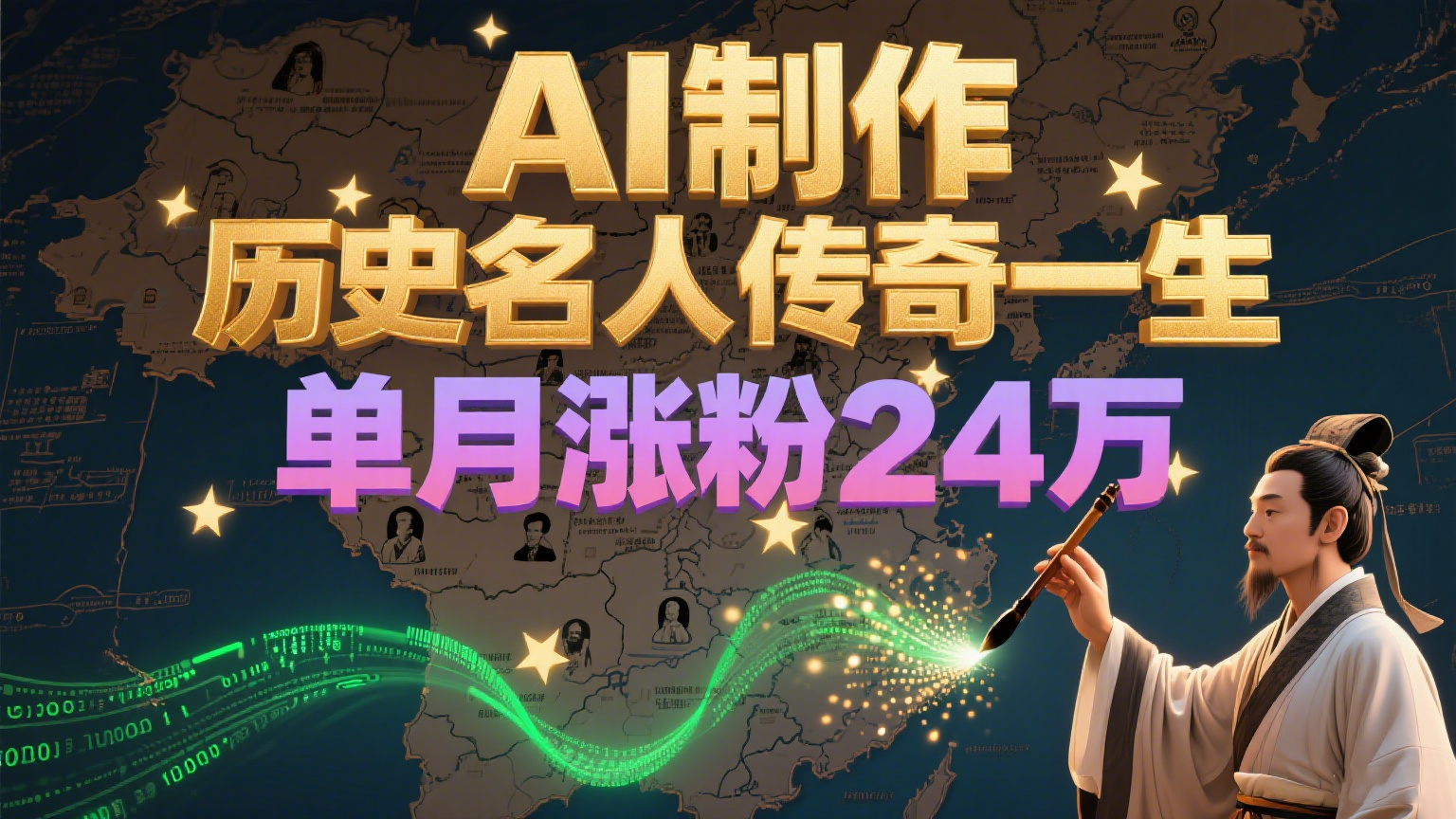 暴力起号！用AI制作历史名人传奇一生，单月涨粉24万，涨粉+变现赛道黑马来了-立业有术