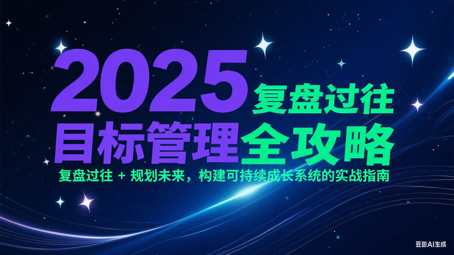2025目标管理全攻略：复盘过往 + 规划未来，构建可持续成长系统的实战指南-立业有术