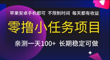 零撸小任务项目，苹果安卓手机都可以做，不限制时间，每天都有收益【揭秘】-立业有术