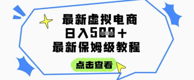 日入3张+的虚拟电商项目，保姆级教程，全网最详细，操作简单，每天一个小时，实现被动收入-立业有术