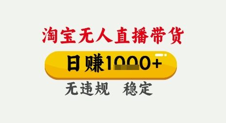 淘宝无人直播带货，日入多张，无需露脸无需说话，无违规无封号，只要一台电脑即可全天开播【揭秘】-立业有术