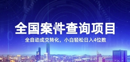 全国案JIAN查询项目，利用人性挣钱，全自动转化，一单利润15，小白轻松日入4位数【揭秘】-立业有术
