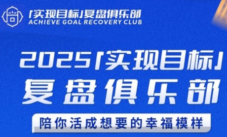 2025实现目标，复盘俱乐部，陪你活成想要的幸福模样-立业有术