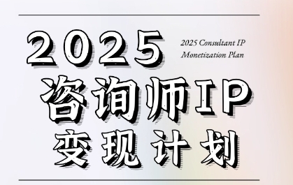 7天构建咨询师变现系统，2025咨询师IP变现计划训练营-立业有术