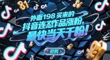 外面198买来的抖音连怼作品涨粉，最快当天千粉-立业有术