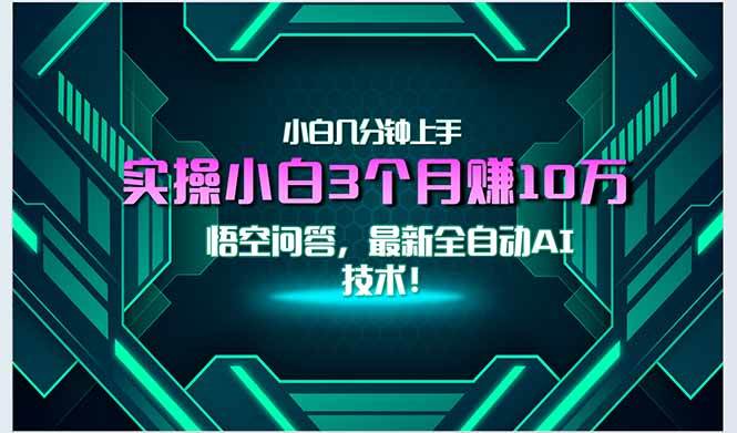 （15213期）最新自动AI技术！小白实操月入3万+，无门槛一分钟上手！-立业有术
