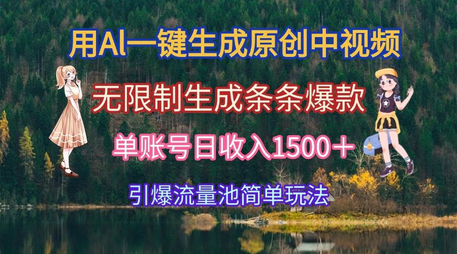 （15210期）用Al一键生成原创中视频，无限制生成条条爆款，单账号日收入1500＋引爆…-立业有术