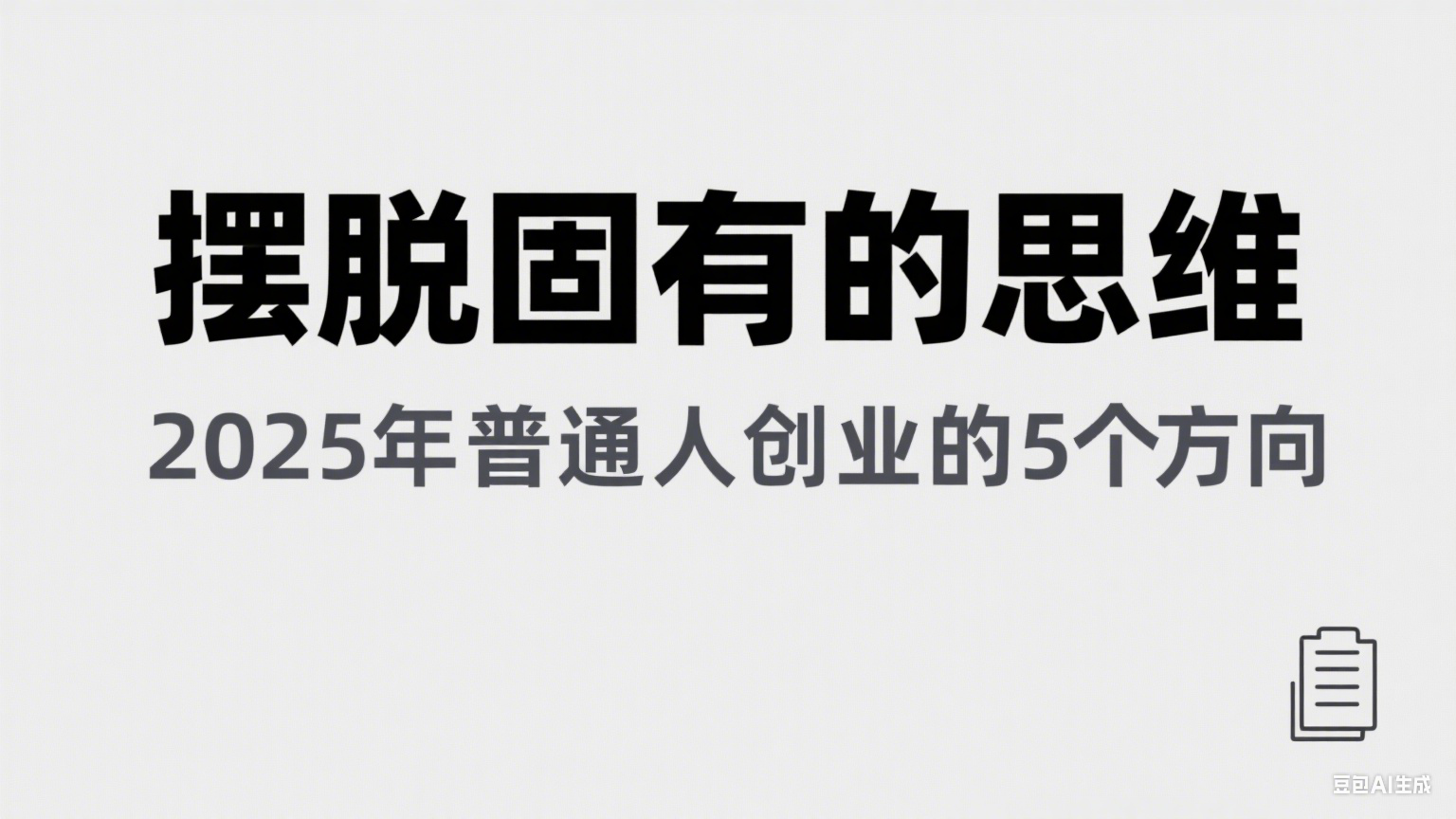 某公众号付费文章《摆脱固有的思维，2025年普通人创业的5个方向》-立业有术