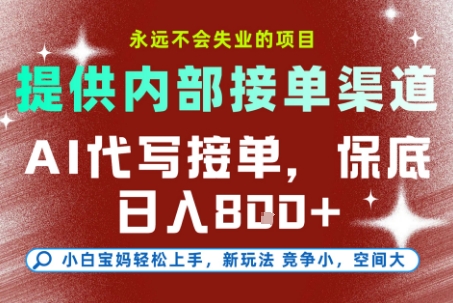 提供接单渠道，AI代写接单，永远不会失业的项目，多劳多得，保底日入8张+【揭秘】-立业有术