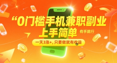 0门槛手机兼职副业，上手简单，有手就行，一天3涨+，只要做就有收益【揭秘】-立业有术