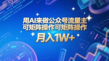 用AI来做公众号流量主，可矩阵操作，月入1W+，系统课【附工具指令】-立业有术